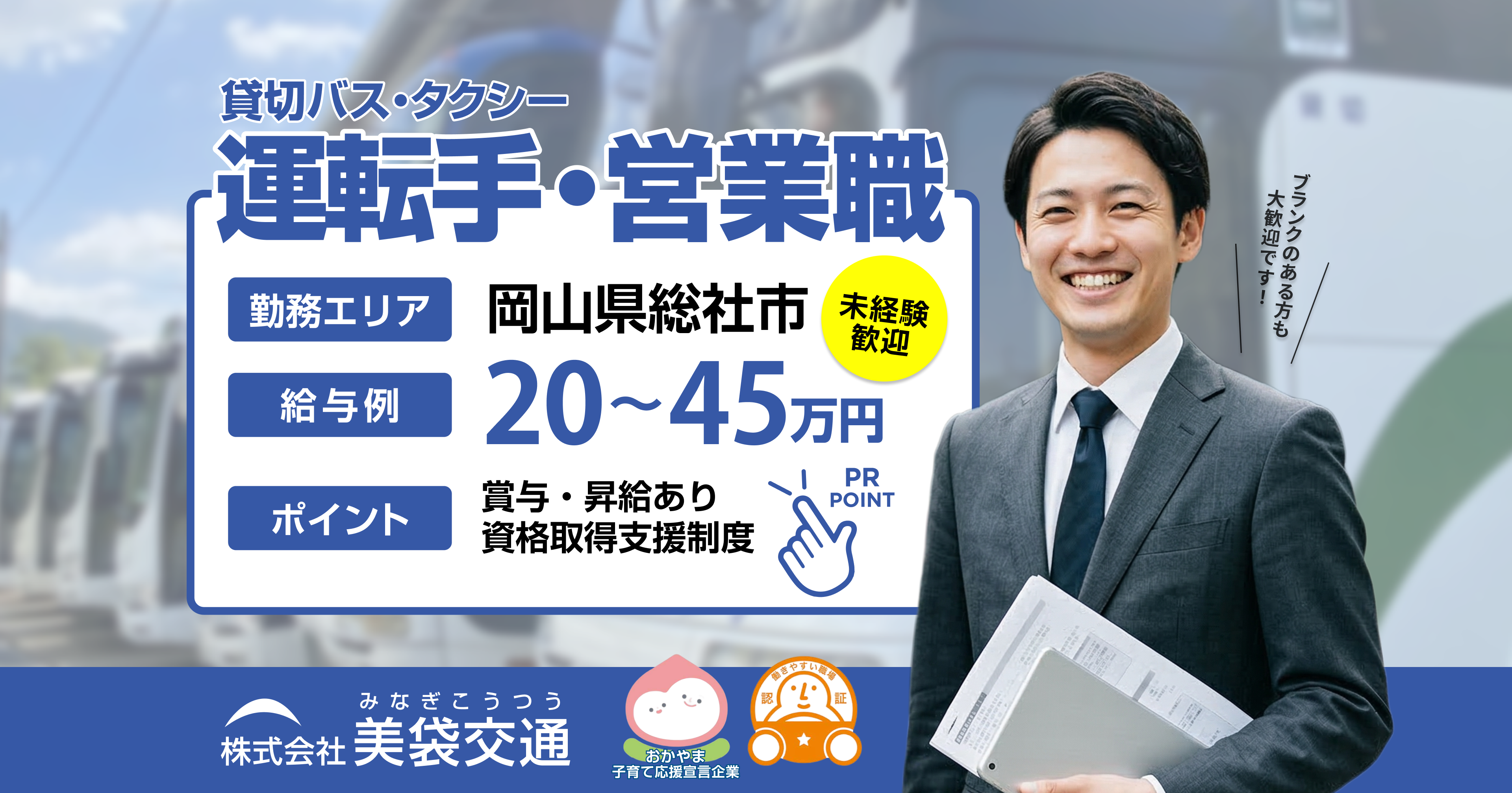 株式会社美袋交通 採用LP