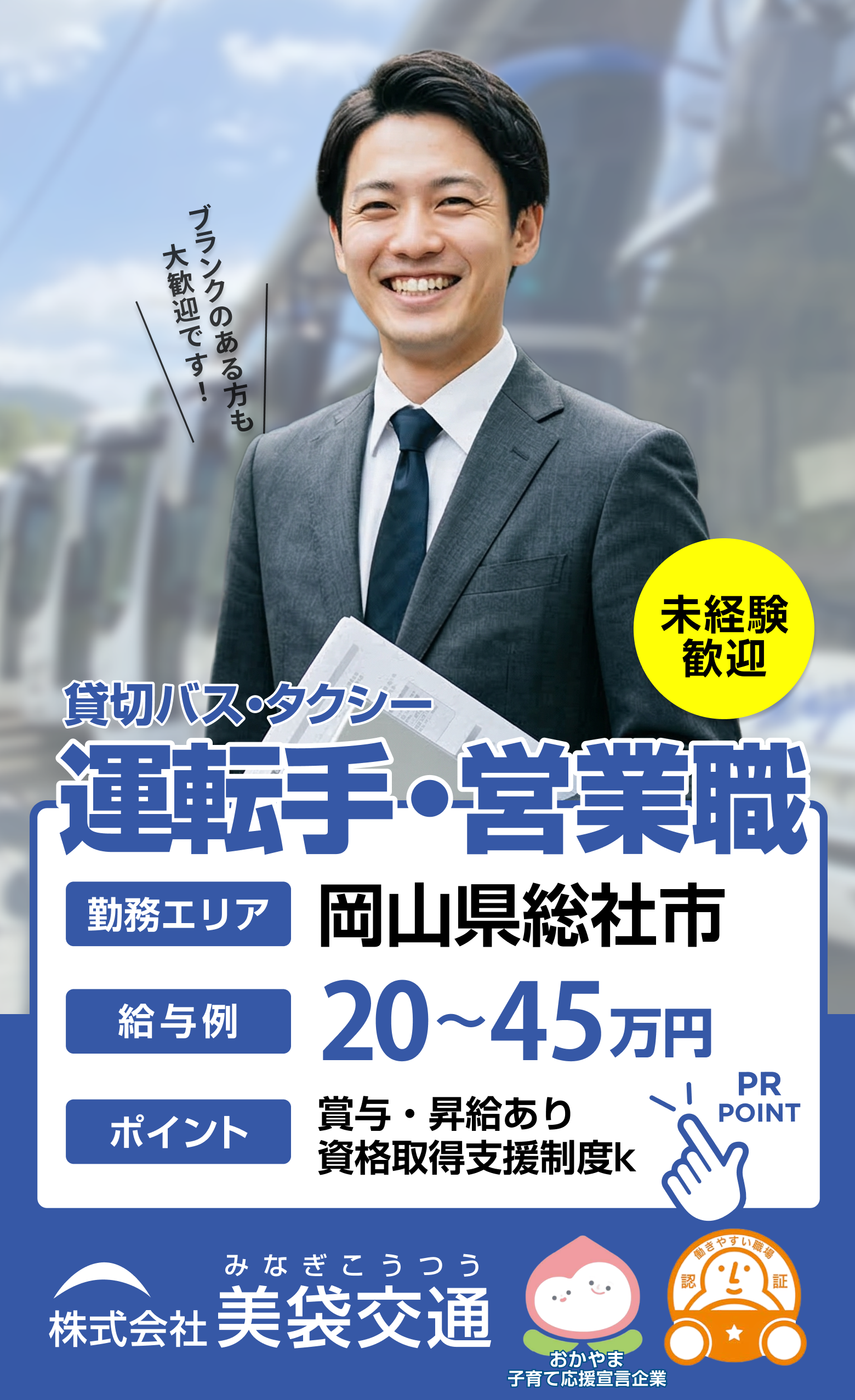 株式会社美袋交通 採用LP